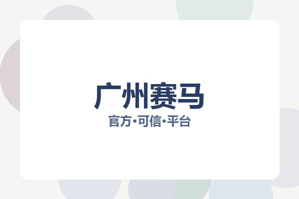 广州赛马 图片